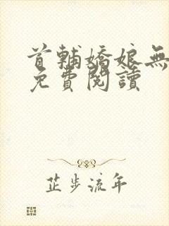 首辅娇娘无弹窗免费阅读