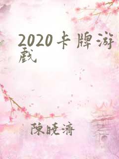 2020卡牌游戏