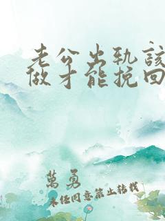 老公出轨该怎么做才能挽回