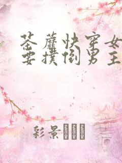 茶蘼快穿女配势要扑倒男主的小说