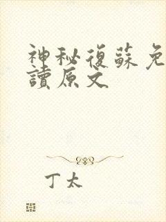 神秘复苏免费阅读原文