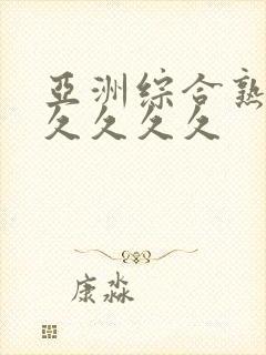 亚洲综合熟女久久久久久