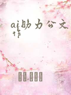 ai助力公文写作