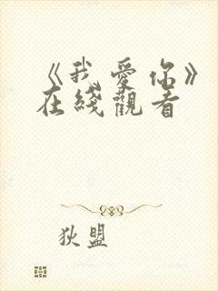 《我爱你》电影在线观看