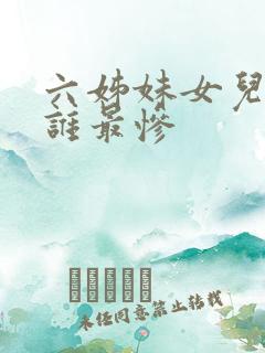 六姊妹女儿结局谁最惨