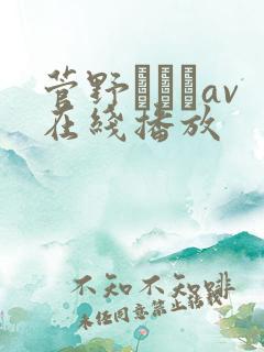 菅野さゆきav在线播放