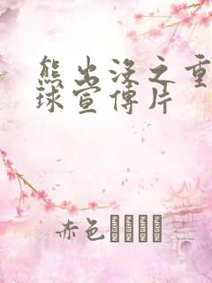 熊出没之重返地球宣传片