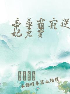 帝尊霸宠逆天妖妃免费