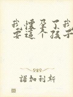 我怀孕了我不想要这个孩子