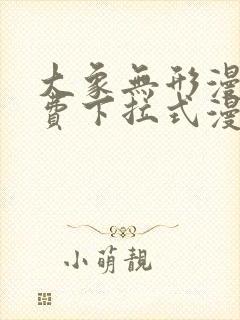 大象无形漫画免费下拉式漫画星球