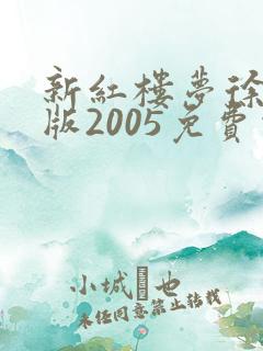 新红楼梦徐锦江版2005免费观看