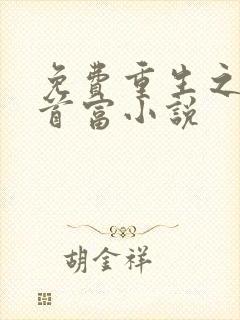 免费重生之全球首富小说