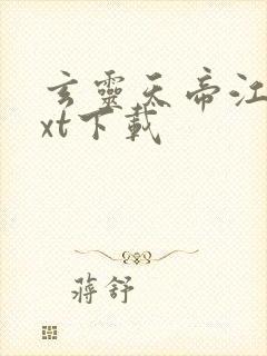 玄灵天帝江凡txt下载