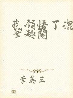 我领悟了混沌体笔趣阁