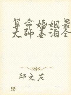 算命婚姻最准的大师姜泊全