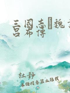 三国志·魏书·吕布传