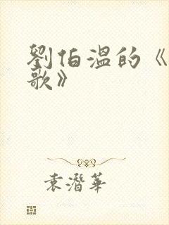 刘伯温的《烧饼歌》