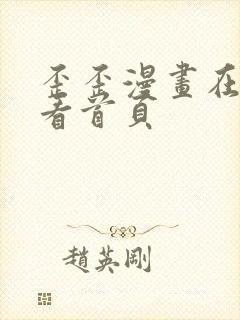 歪歪漫画在线观看首页