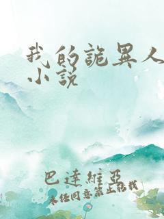 我的诡异人生 小说