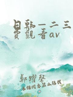 日韩—二三区免费观看av