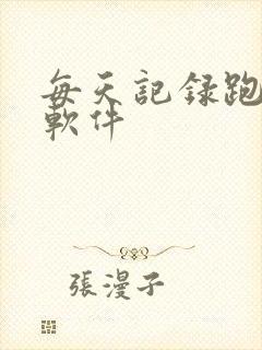 每天记录跑步的软件