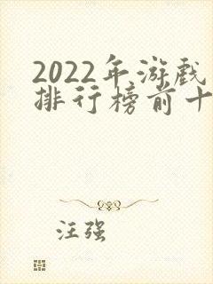 2022年游戏排行榜前十名手游