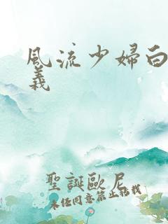 风流少妇白洁高义