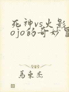 死神vs火影jojo的奇妙冒险v3.35