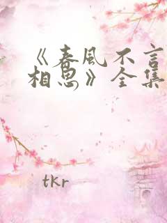 《春风不言勿复相思》全集