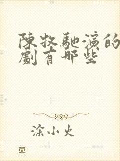 陈牧驰演的电视剧有哪些