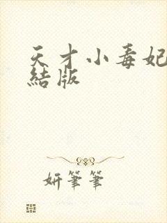 天才小毒妃 完结版