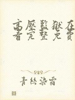 高压监狱在线观看完整免费观看