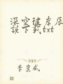 深空彼岸辰东小说下载txt