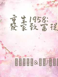 重生1958:发家致富从南锣鼓巷开始在线听