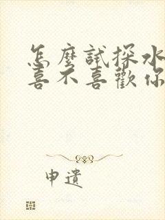 怎么试探水瓶男喜不喜欢你