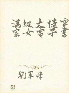 满级大佬穿成农家女电子书