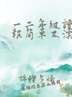 一二年级读书小报简单又漂亮