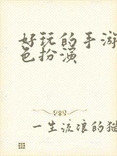 好玩的手游 角色扮演