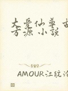大爱仙尊 古月方源 小说