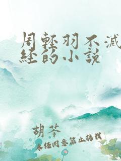 周轻羽不灭九转经的小说