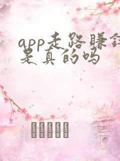 app走路赚钱是真的吗