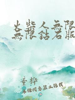 火柴人无限金币无限钻石版游戏