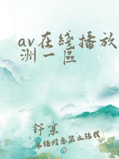 av在线播放亚洲一区