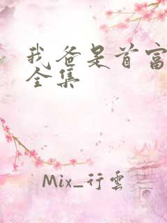 我爸是首富短剧全集