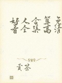 好人合算免费观看全集高清电视剧