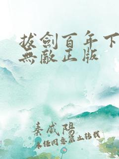 拔剑百年下山即无敌正版