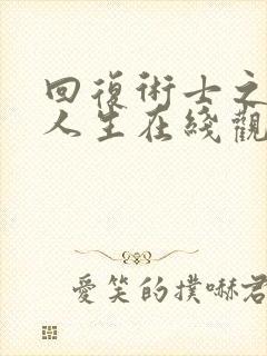 回复术士之重启人生在线观看樱花