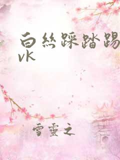 白丝踩踏踢裆丨vk