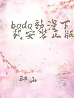 bodo动漫下载安装正版