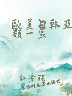 欧美日韩亚洲另类一区